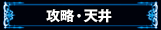 攻略・天井