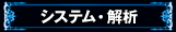システム・解析