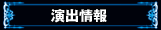 演出情報
