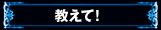 教えて！
