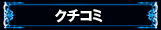 クチコミ