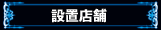 設置店舗