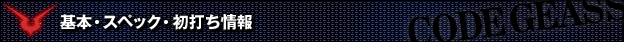 基本・スペック・初打ち情報 - パチスロ コードギアス 反逆のルルーシュ
