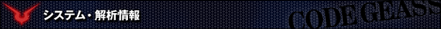 システム・解析情報 - パチスロ コードギアス 反逆のルルーシュ