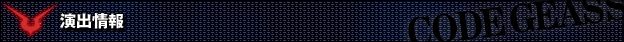 演出情報 - パチスロ コードギアス 反逆のルルーシュ