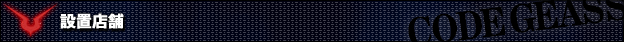 設置店舗 - パチスロ コードギアス 反逆のルルーシュ