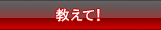 教えて！