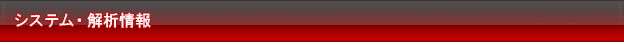 システム・解析情報 - 戦国パチスロ 花の慶次～天に愛されし漢～