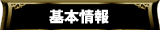 基本情報