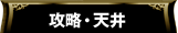 攻略・天井