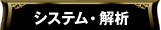 システム・解析