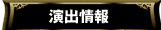 演出情報