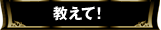 教えて！
