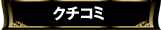 クチコミ