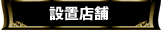 設置店舗