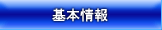 基本情報