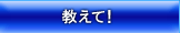 教えて！