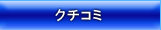 クチコミ