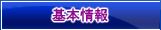 基本情報