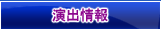演出情報