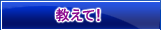 教えて！
