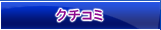 クチコミ