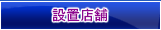 設置店舗