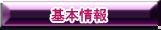 基本情報