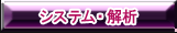 システム・解析