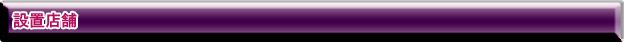 設置店舗 - 新鬼武者 再臨