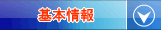 基本情報