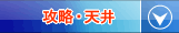 攻略・天井