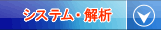 システム・解析