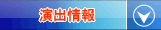 演出情報