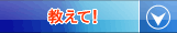 教えて！