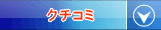 クチコミ