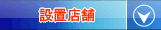 設置店舗