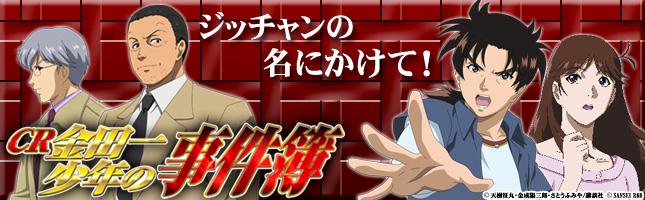 CR金田一少年の事件簿
