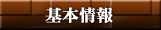 基本情報