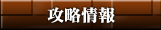 攻略