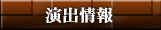 演出情報