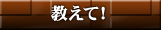 教えて！