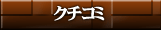 クチコミ