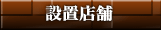 設置店舗