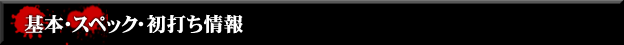 基本・スペック・初打ち情報 - CR呪怨