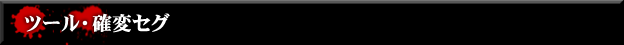 ツール・確変セグ - CR呪怨