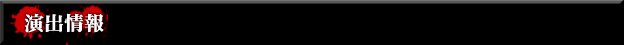 演出情報 - CR呪怨
