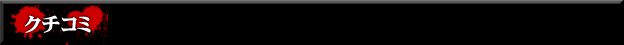 クチコミ - CR呪怨