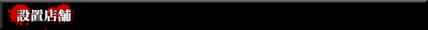 設置店舗 - CR呪怨