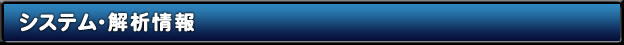 システム・解析情報 - パチスロ交響詩篇エウレカセブン2